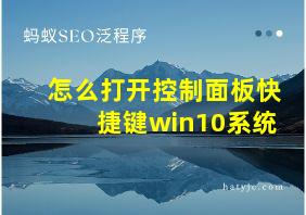 怎么打开控制面板快捷键win10系统