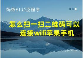 怎么扫一扫二维码可以连接wifi苹果手机