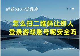 怎么扫二维码让别人登录游戏账号呢安全吗