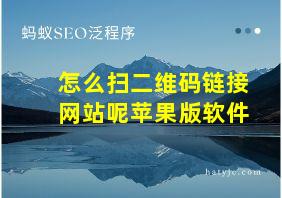 怎么扫二维码链接网站呢苹果版软件