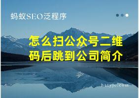 怎么扫公众号二维码后跳到公司简介