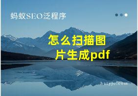 怎么扫描图片生成pdf