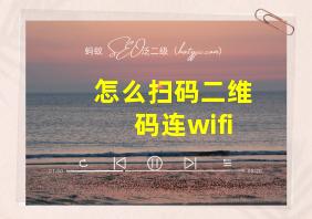 怎么扫码二维码连wifi