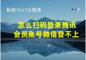 怎么扫码登录腾讯会员账号微信登不上