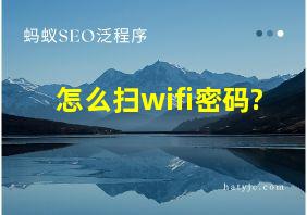 怎么扫wifi密码?