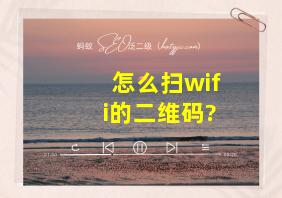 怎么扫wifi的二维码?