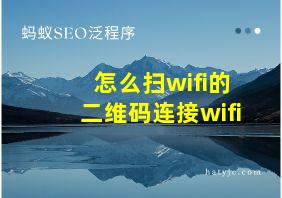 怎么扫wifi的二维码连接wifi