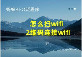 怎么扫wifi 2维码连接wifi