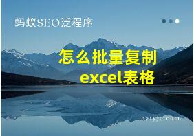 怎么批量复制excel表格