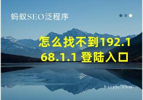 怎么找不到192.168.1.1 登陆入口