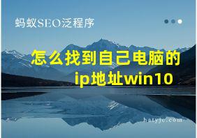 怎么找到自己电脑的ip地址win10