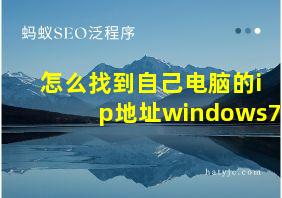 怎么找到自己电脑的ip地址windows7