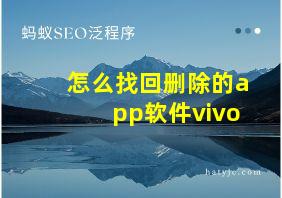 怎么找回删除的app软件vivo