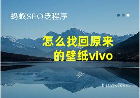 怎么找回原来的壁纸vivo