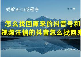 怎么找回原来的抖音号和视频注销的抖音怎么找回来