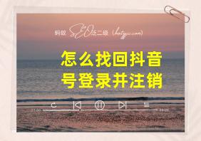 怎么找回抖音号登录并注销