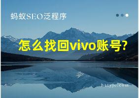 怎么找回vivo账号?