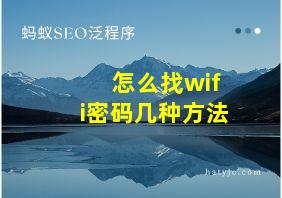 怎么找wifi密码几种方法