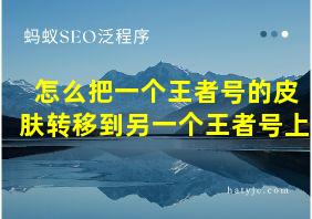 怎么把一个王者号的皮肤转移到另一个王者号上