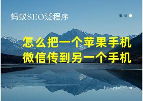 怎么把一个苹果手机微信传到另一个手机