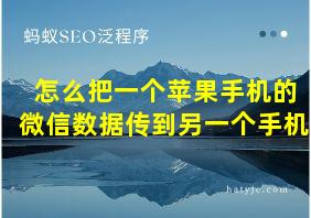 怎么把一个苹果手机的微信数据传到另一个手机