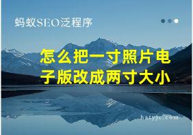 怎么把一寸照片电子版改成两寸大小