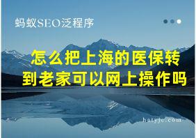 怎么把上海的医保转到老家可以网上操作吗