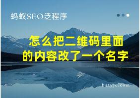 怎么把二维码里面的内容改了一个名字