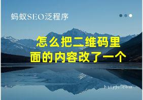 怎么把二维码里面的内容改了一个