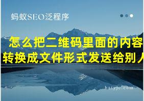 怎么把二维码里面的内容转换成文件形式发送给别人