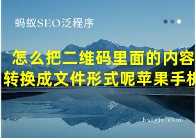 怎么把二维码里面的内容转换成文件形式呢苹果手机