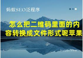 怎么把二维码里面的内容转换成文件形式呢苹果