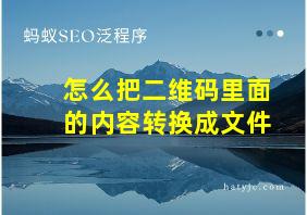 怎么把二维码里面的内容转换成文件