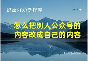 怎么把别人公众号的内容改成自己的内容