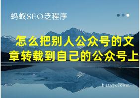 怎么把别人公众号的文章转载到自己的公众号上