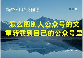 怎么把别人公众号的文章转载到自己的公众号里