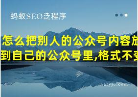 怎么把别人的公众号内容放到自己的公众号里,格式不变