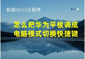 怎么把华为平板调成电脑模式切换快捷键