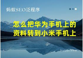 怎么把华为手机上的资料转到小米手机上