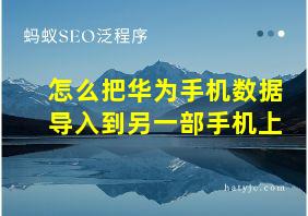 怎么把华为手机数据导入到另一部手机上