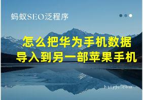 怎么把华为手机数据导入到另一部苹果手机