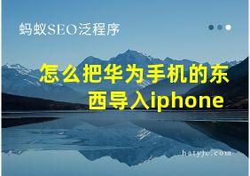 怎么把华为手机的东西导入iphone