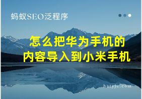 怎么把华为手机的内容导入到小米手机