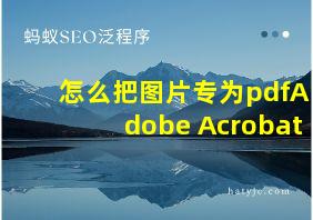 怎么把图片专为pdfAdobe Acrobat