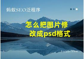 怎么把图片修改成psd格式