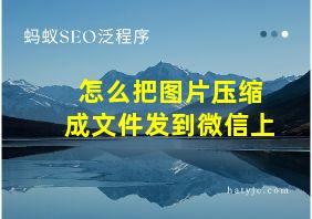 怎么把图片压缩成文件发到微信上