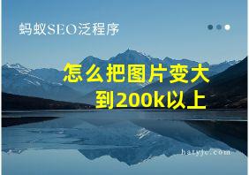 怎么把图片变大到200k以上