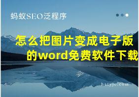 怎么把图片变成电子版的word免费软件下载