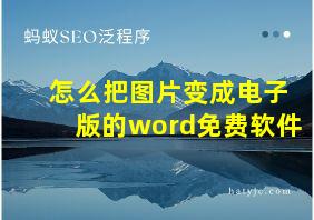 怎么把图片变成电子版的word免费软件