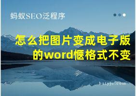 怎么把图片变成电子版的word惬格式不变